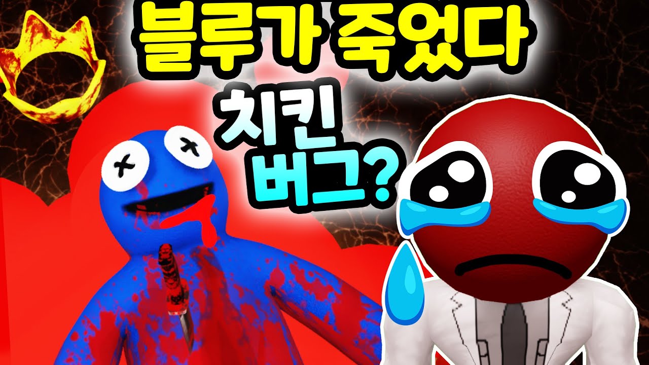 레인보우 프렌즈 블루가 털렸다 대체 무슨일?  맵을 뚫고 대왕 엔딩 버그를 찾아라 Roblox Rainbow Friends the Secret of killed blue [아려랑]