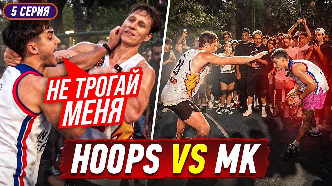 РЕВАНШ HOOPS vs MK / МИРО НЕ ВЫДЕРЖАЛ ТРЭШТОК МК ?