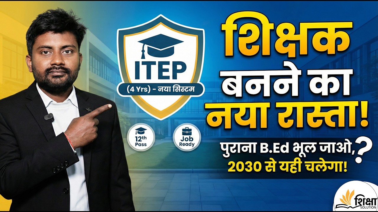 ITEP Course Details in Hindi | B.Ed vs ITEP | 12th के बाद Teacher कैसे बनें? | Shiksha Solutions