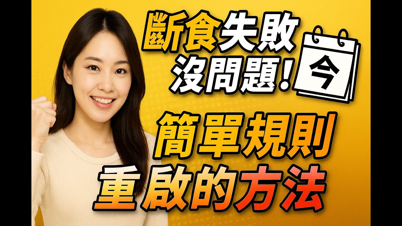 【挫折也沒關係】斷食重啟成功的7大心理與行動策略