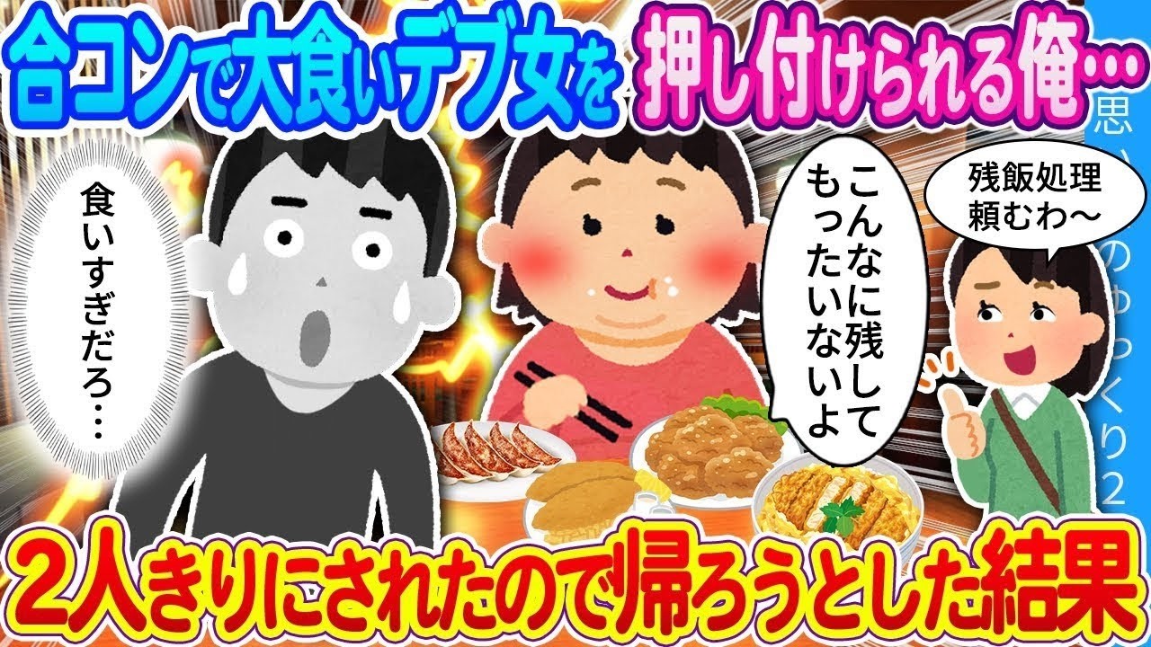 【馴れ初め】合コンで残飯処理する大食いデブ女を押し付けられた俺…2人きりになり帰ろうとした結果…