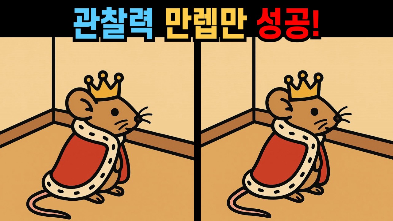 【다른그림찾기】관찰력 만렙만 성공! 잘 안 보이는&nbsp;마지막 차이!