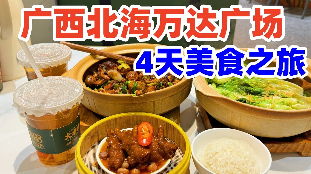 【回国旅居广西】没想到北海万达广场有这么多美食, 4天连吃4家餐馆: 西北菜, 粤菜, 火锅, 朝鲜菜, 价格很实惠! 北海美食! 北海! 北海旅游! 北海旅居! beihai food