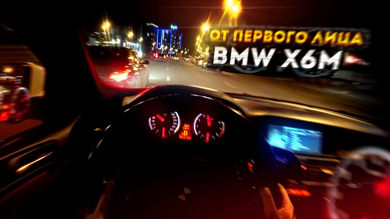 ЕЗДА от ПЕРВОГО ЛИЦА на BMW X6M. ШАШКИ в городе.