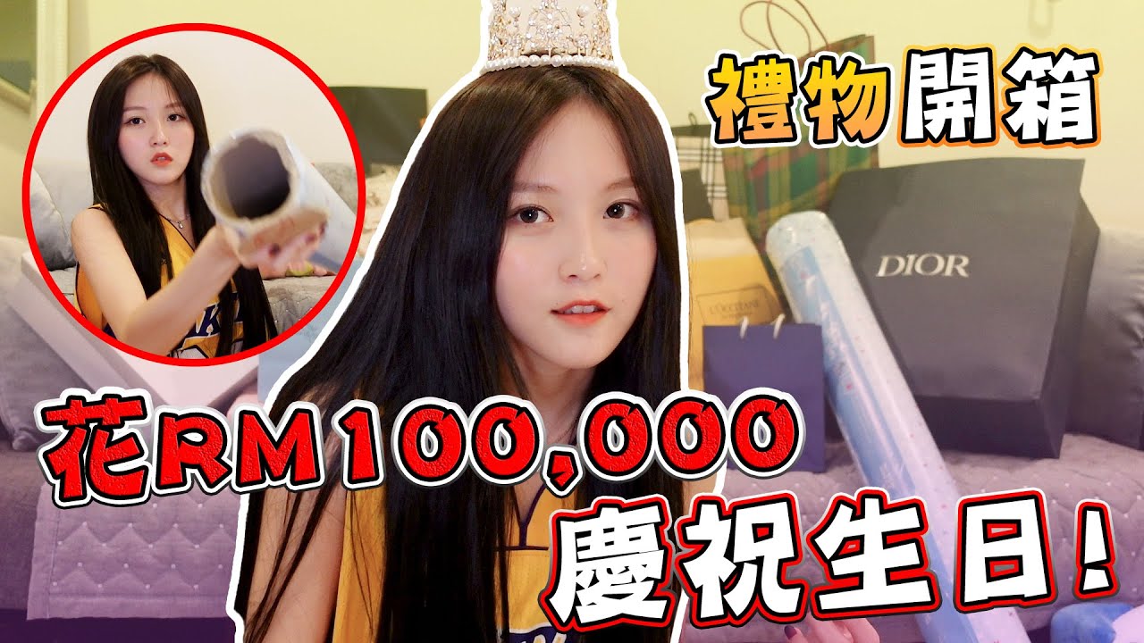 花RM100K慶祝生日，禮物開箱 ！
