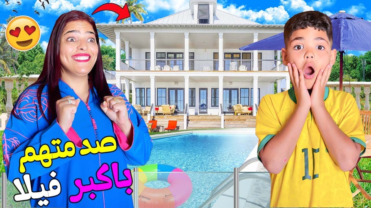 اخيرا..حققت حلم زوجتي🥹وانتقلنا الى اكبر فيلا 🏡بمدينة الصويرة☀️وفيها قاعة العاب⚽️