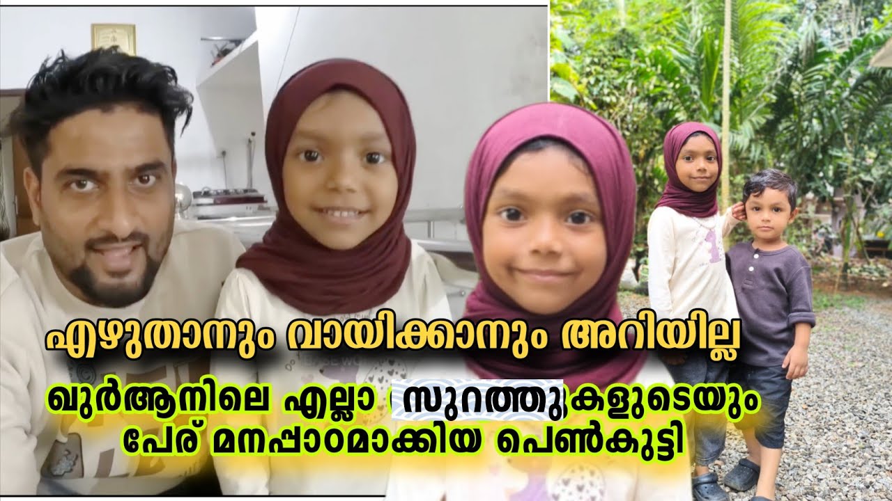എഴുത്തും വായനയും അറിയാതെ ഖുർആനിലെ സൂറത്തുകളുടെ പേര് മനപ്പാഠമാക്കിയ പെൺകുട്ടി