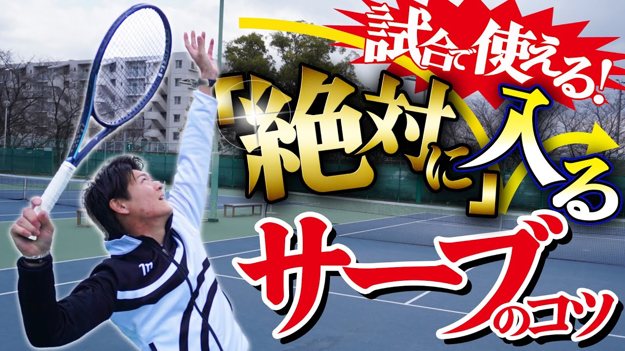 試合で使える神レッスン！絶対に入るサーブのコツ！【テニス】