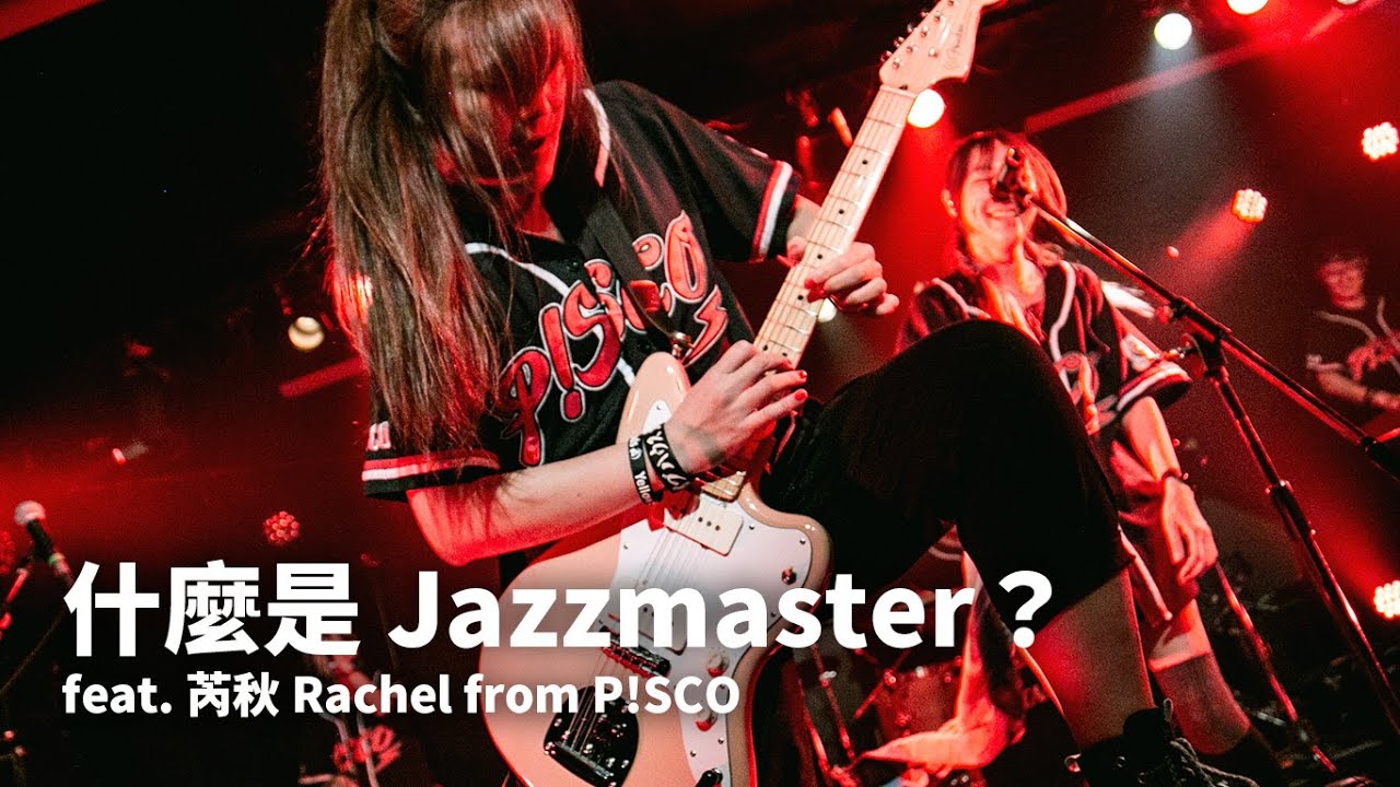 為什麼你該來一把 Jazzmaster ？ft. Rachel || 什麼是什麼
