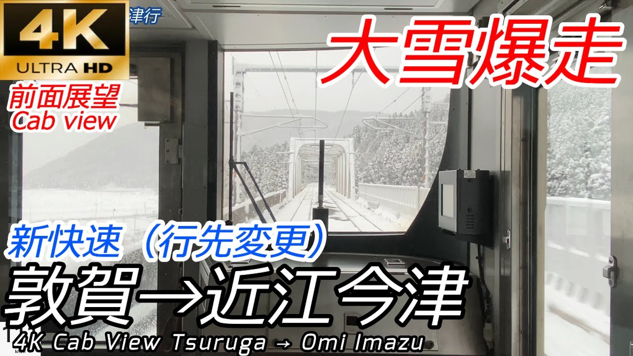 【4K前面展望】大雪で線路が見えない中を爆走 新快速 敦賀→近江今津(運転打ち切り)