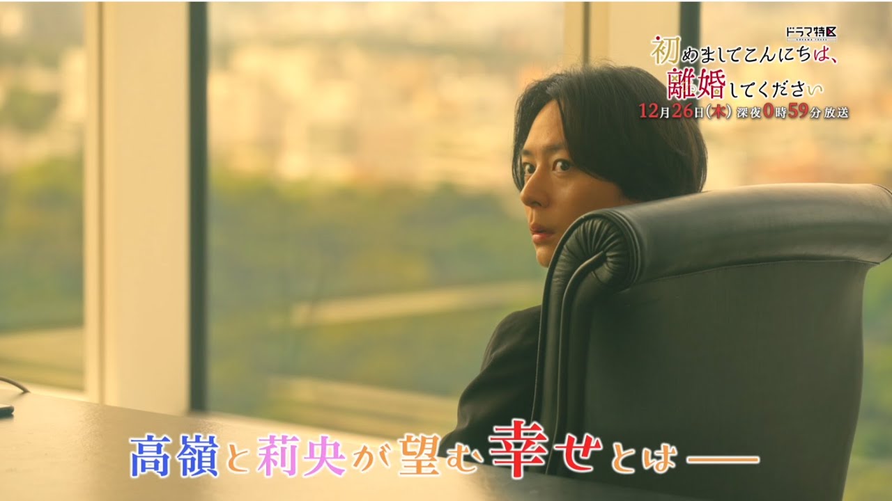 「初めましてこんにちは、離婚してください」最終話予告&hearts;