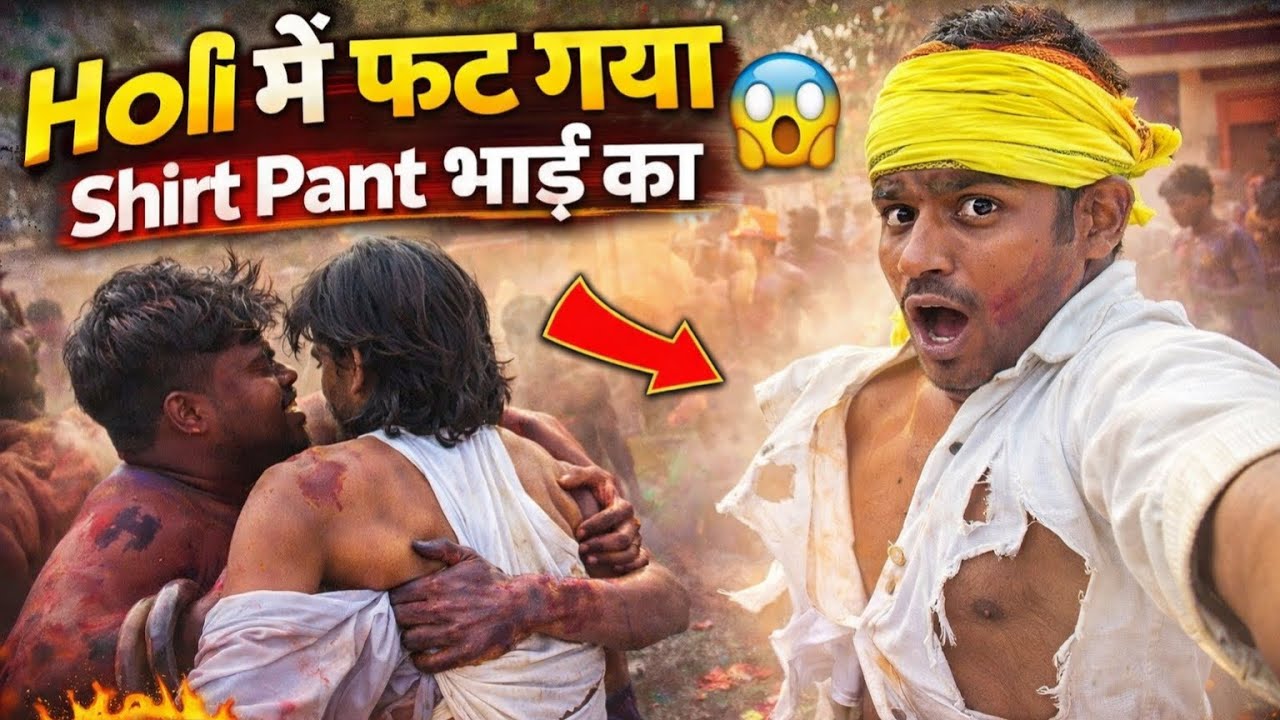 Holi में फट गया भाई का Shirt Pant 😱 Holi Funny Moment