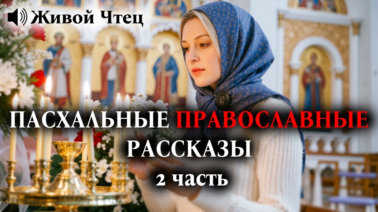 СЫН НЕ ОБЩАЛСЯ С МАТЕРЬЮ 10 ЛЕТ... ПАСХАЛЬНЫЕ ПРАВОСЛАВНЫЕ РАССКАЗЫ 2 часть