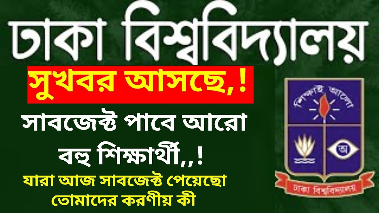 ঢা'বি ভর্তিতে নতুন করে সাবজেক্ট পেয়েছে আরো শিক্ষার্থী❤️‍🔥পরবর্তী মেরিটে পাবে অনেক দূর পর্যন্ত। DU 