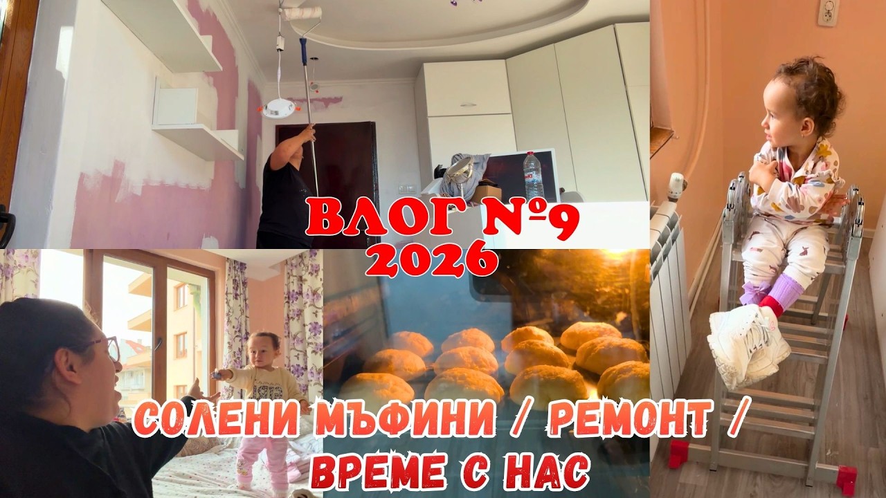 РЕЦЕПТА ЗА СОЛЕНИ МЪФИНИ / ПРАВЯ РЕМОНТ / ПРЕКАРАЙТЕ ВРЕМЕ С НАС