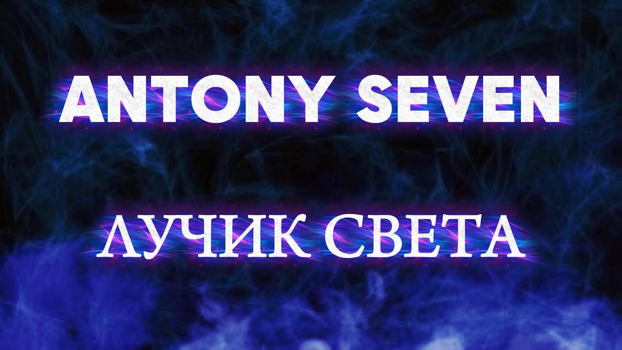 ANTONY SEVEN - ЛУЧИК СВЕТА