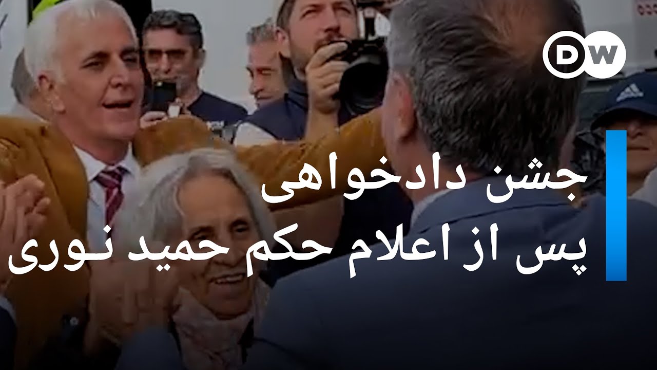 جشن دادخواهی  پس از اعلام حکم حمید نوری