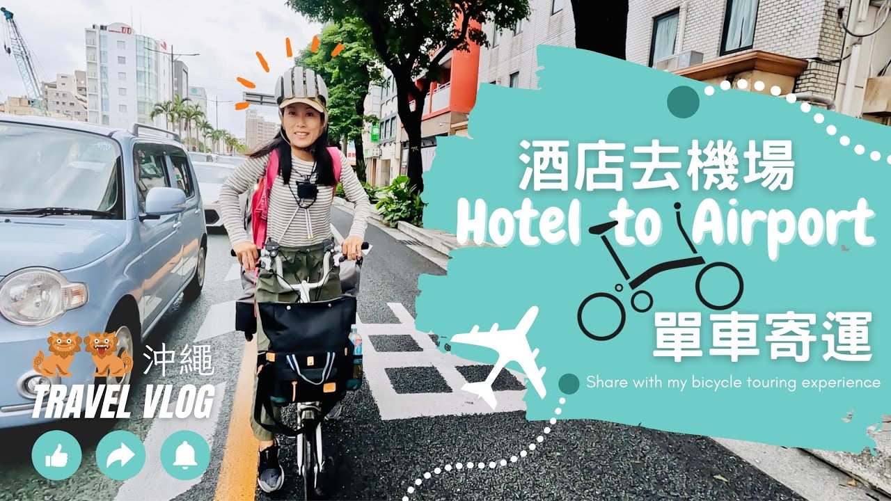 [Brompton@Okinawa] 直踩機場返港 | 單車寄運事宜 | 沖繩最終回