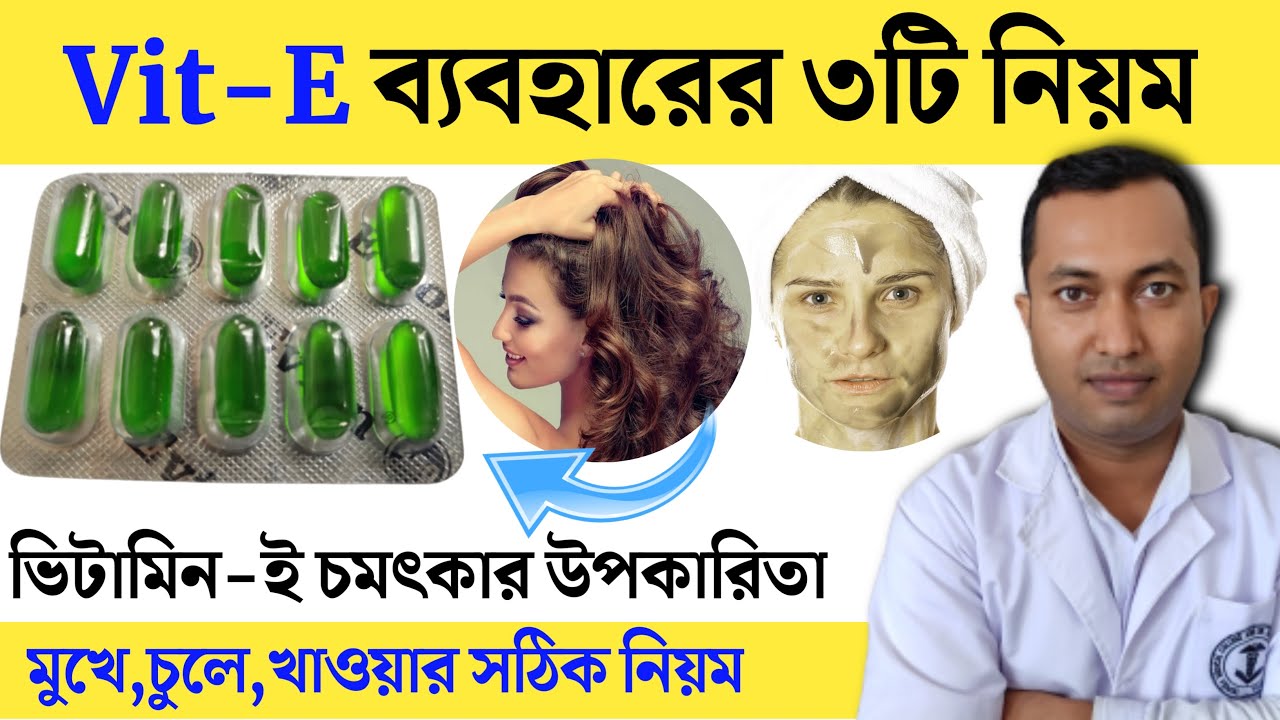 ভিটামিন ই ক্যাপসুল ব্যবহারের তিনটি নিয়ম | Vit-E Use in face | Vitamin E এর উপকারিতা ব্যবহারের নিয়ম