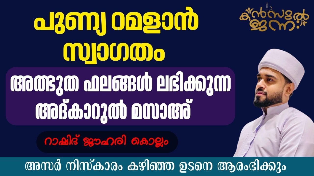 🛑പുണ്യ റമളാൻ സ്വാഗതം| അത്ഭുത ഫലങ്ങൾ ലഭിക്കുന്ന അദ്കാറുൽ മസാഅ് | കൻസുൽ ജന്ന ആത്മീയ മജ്‌ലിസ്