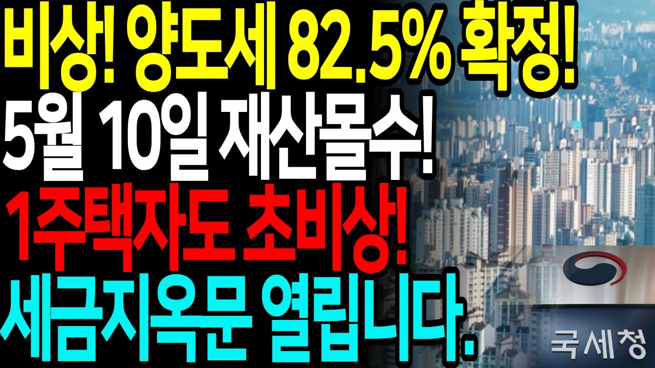 (속보) 양도세 82.5% 5월9일 최후통첩 1주택자도 초비상 세금지옥열립니다 다주택자양도세, 양도세중과, 세금폭탄