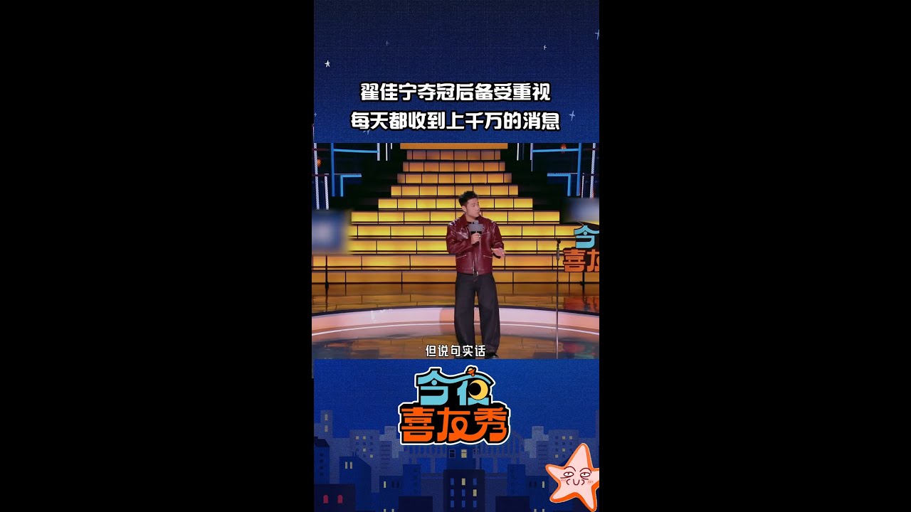 #翟佳宁 夺冠后喜提节目组&ldquo;重点保护对象&rdquo;😂 #今夜喜友秀 #TonightComedyShow #shorts