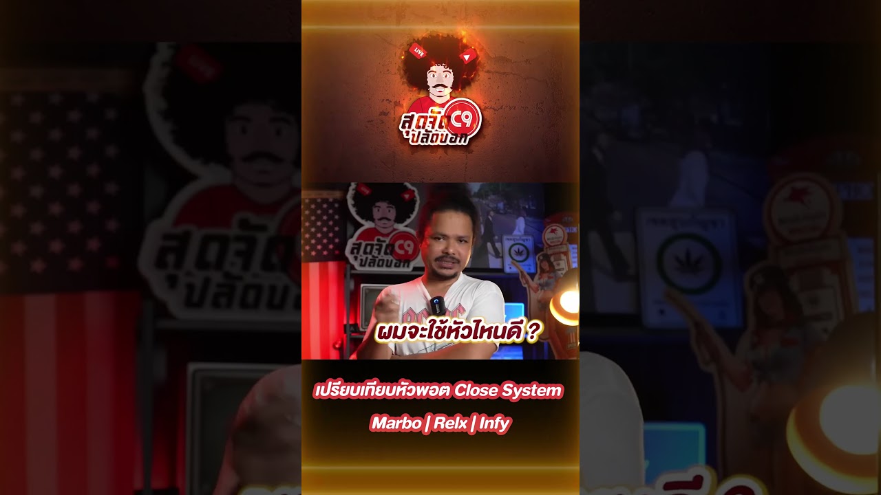 เปรียบเทียบหัวพอต Close System Marbo | Relx | Infy