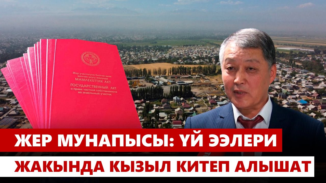 Жер мунапысы: үй ээлери жакында кызыл китеп алышат