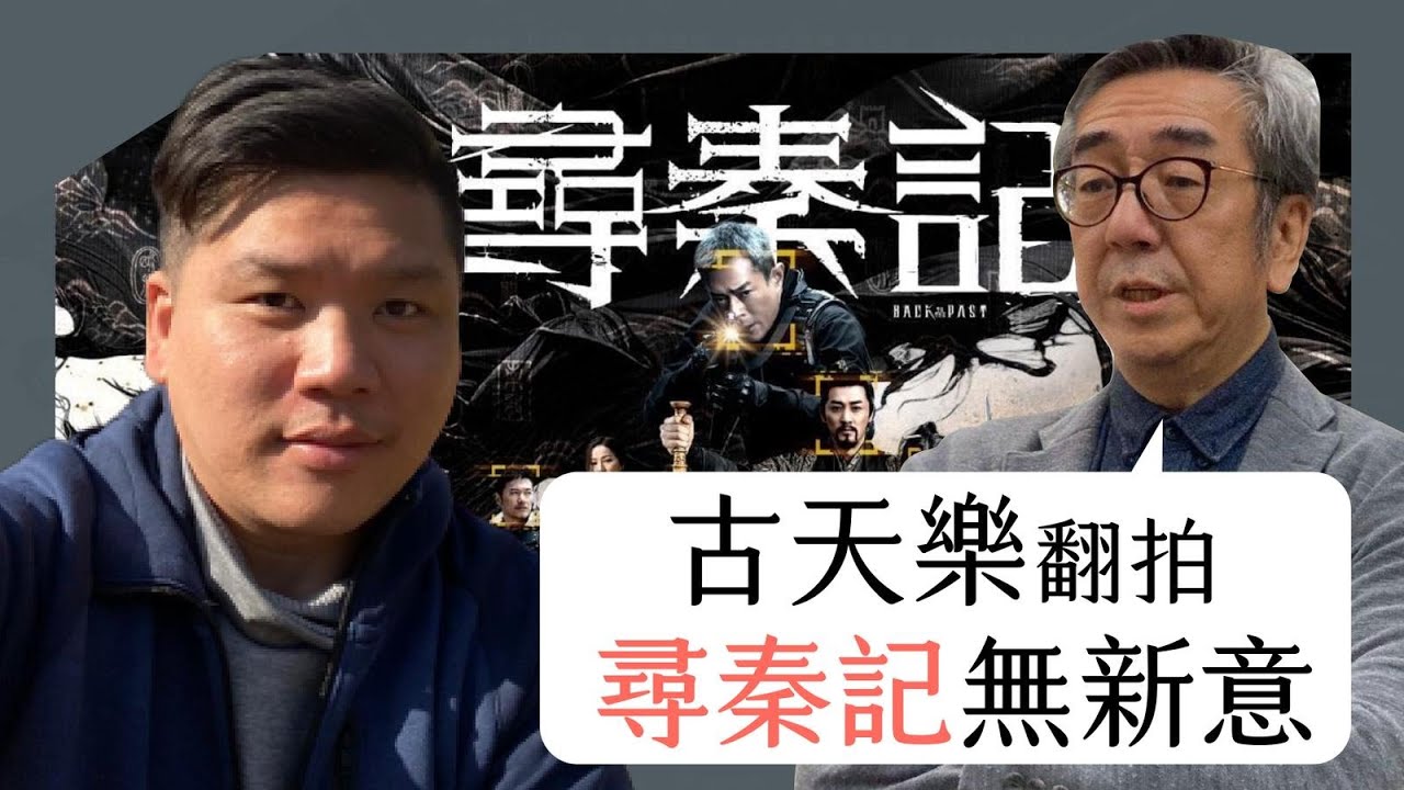 (開啟字幕) 陶傑批評古天樂翻拍《尋秦記》無新意的邏輯，其實孟姜女不是秦人，秦王也不是壞形象，20260106