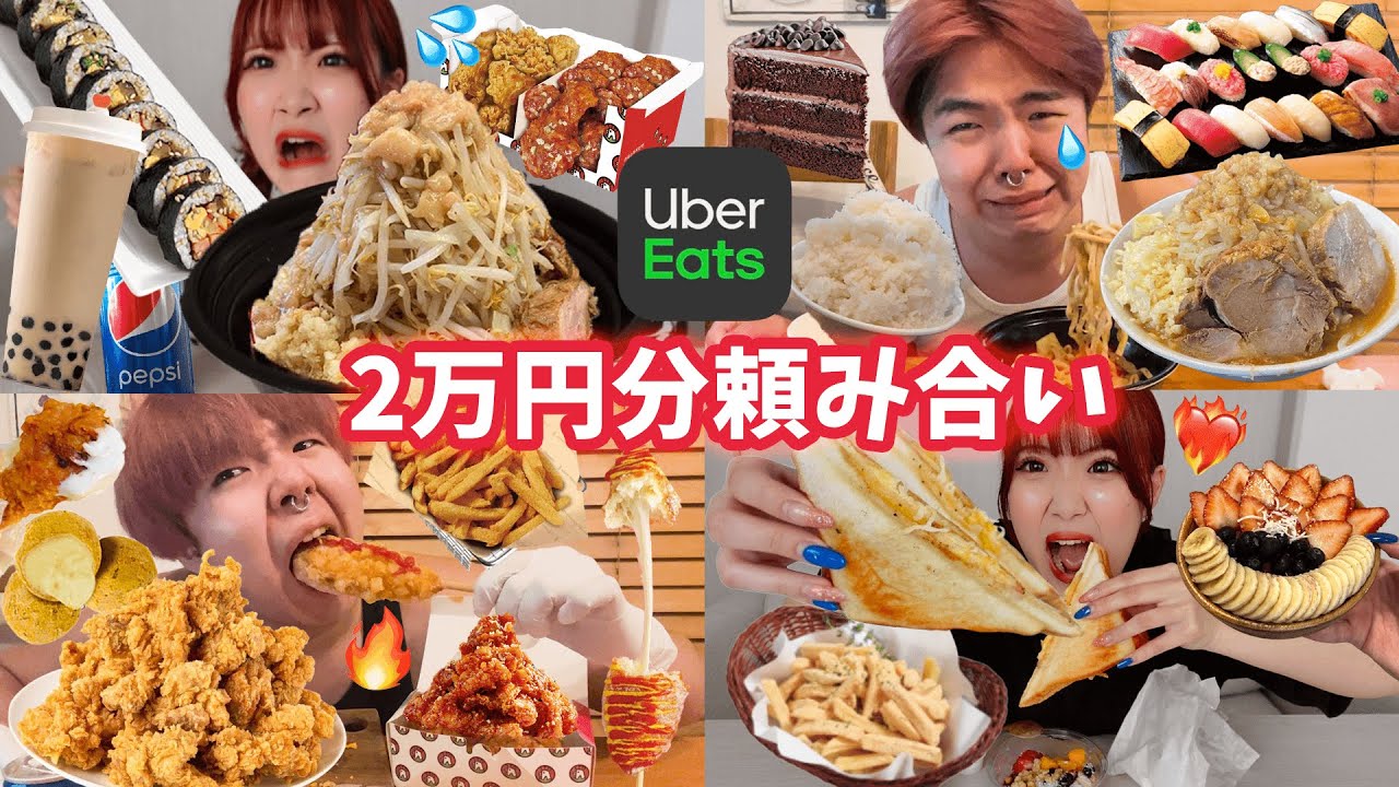 【大食い】Uber1日頼み合いしたら大喧嘩になった