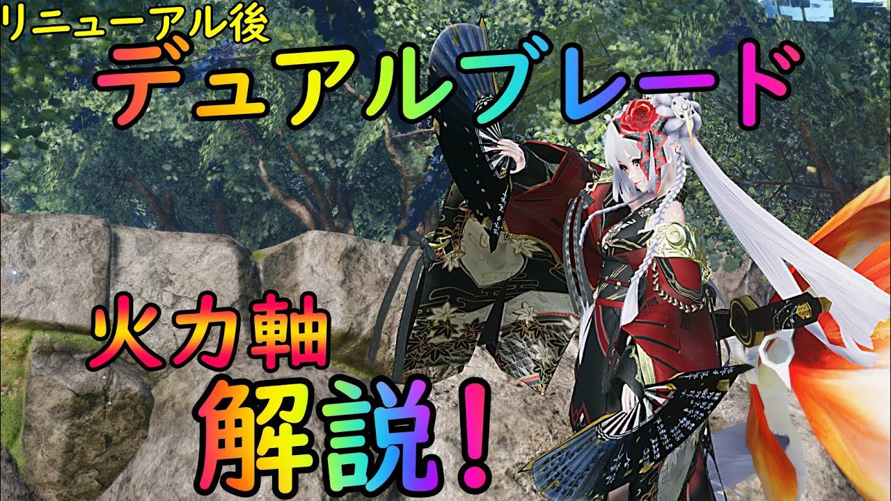 【PSO2NGS】リニューアル後デュアルブレードの使い方を火力出す為の知識に絞って解説！！【ゆっくり実況】
