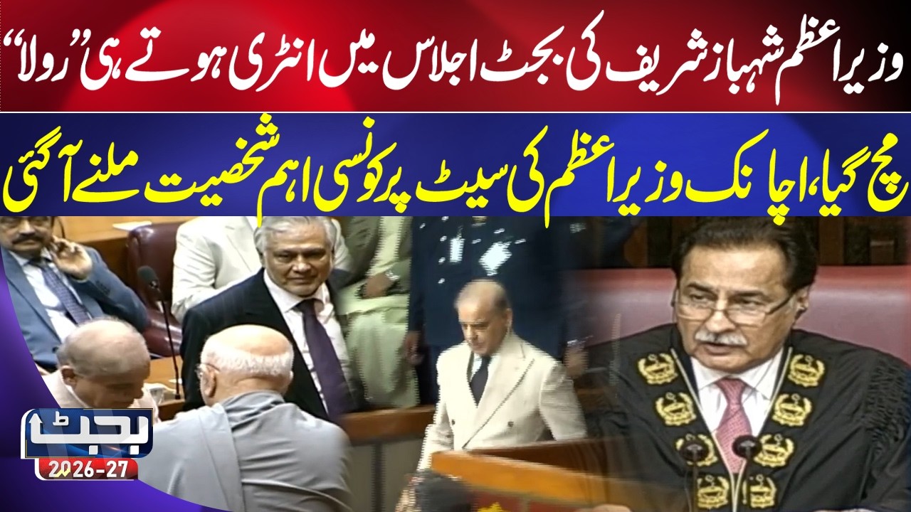 Budget Session Buzz: Important Personality Reaches PM Shehbaz Sharif's Seat #breakingnews