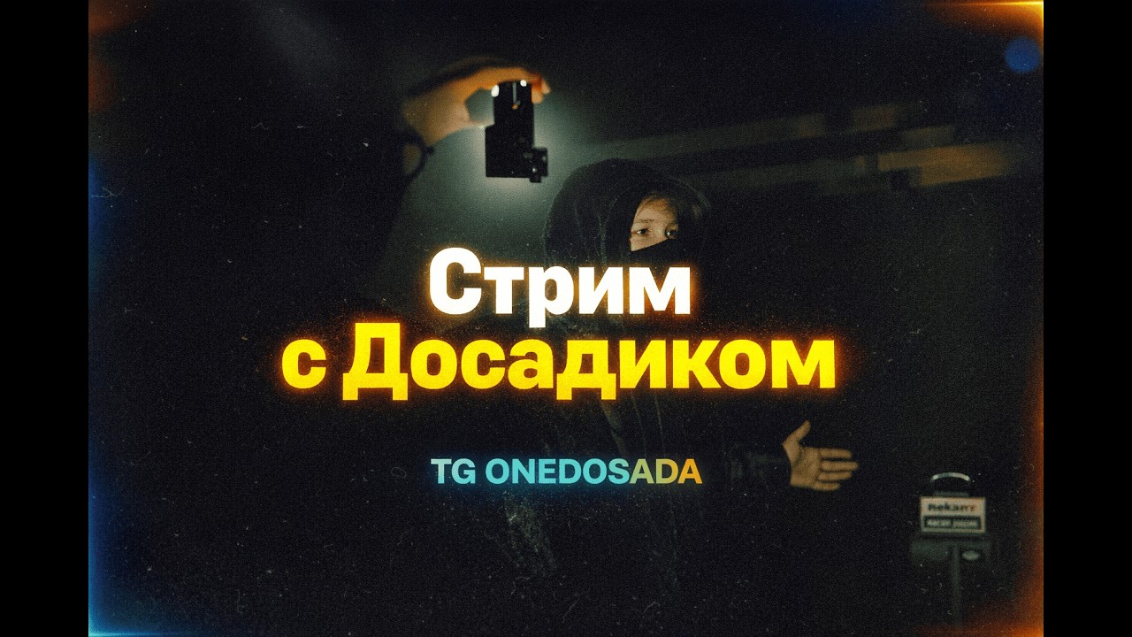 стрим с досадиком #shorts