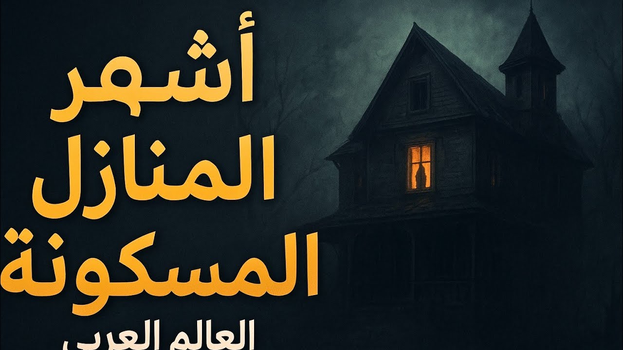 جريمة فى تونس تحول البيت إلى كابوس مرعب...