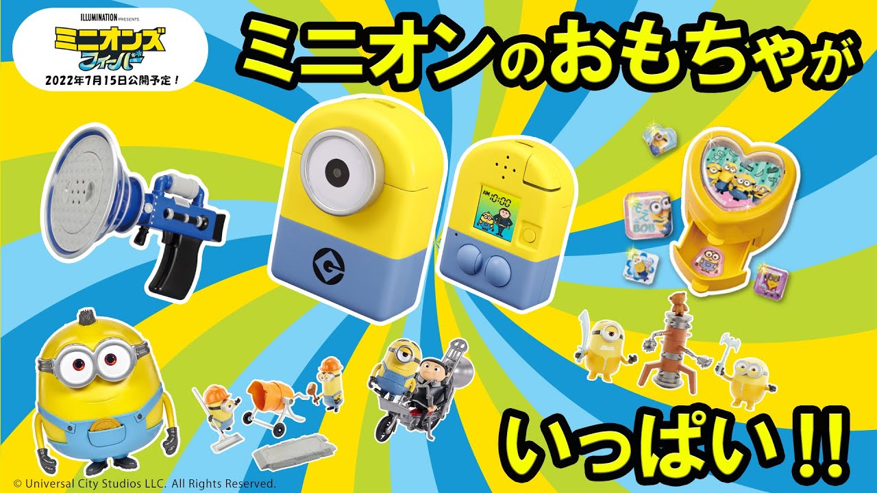 【ミニオン】「みつけてキャッチーズカメラミニオン」や「ぶりっと！オナラ銃」などミニオンズのおもちゃがたくさん！