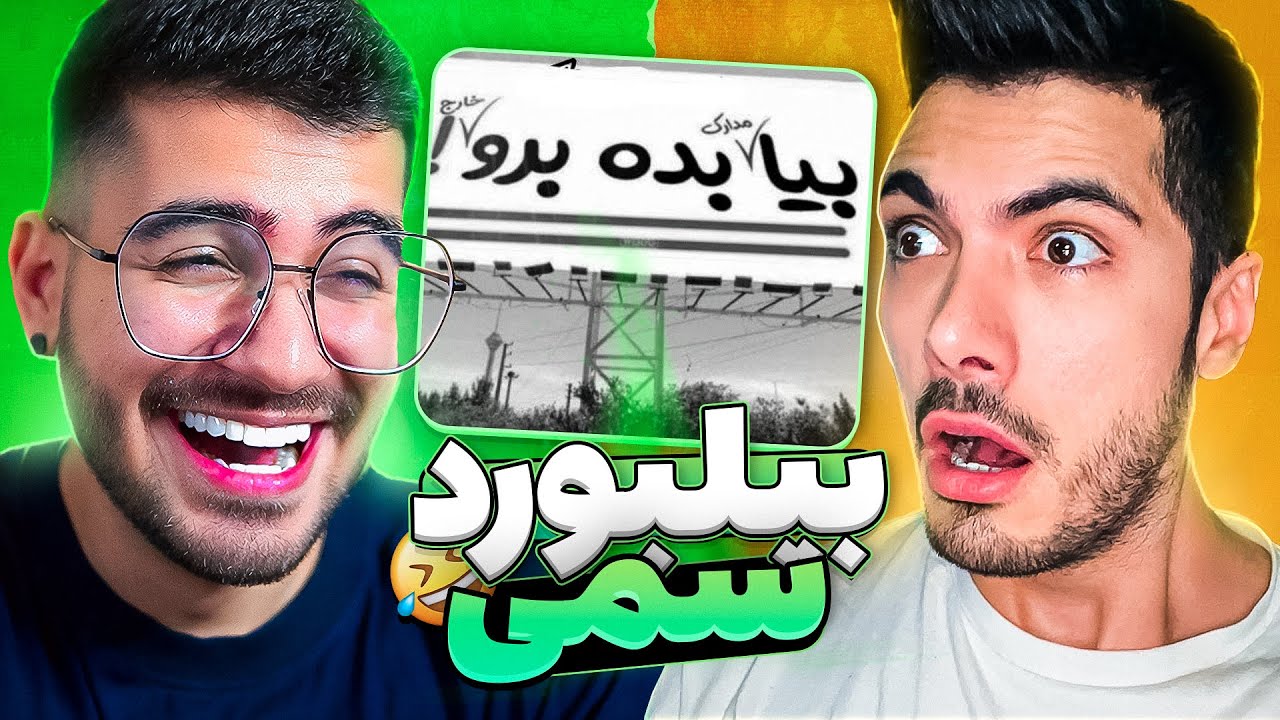 بیلبورد های سمی ایرانی 😂❌ با فرشاد سایلنت
