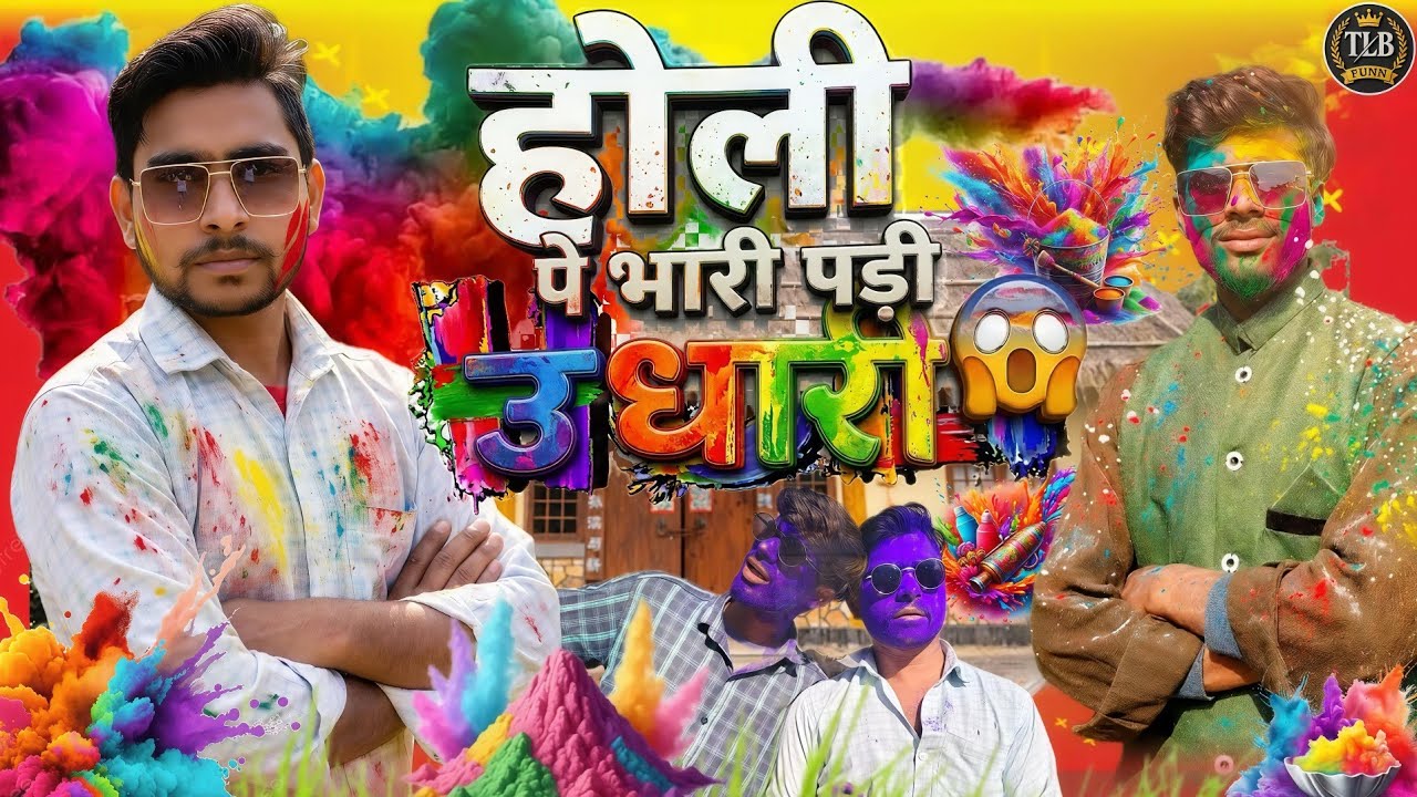 होली पे भारी पड़ी मालिक की उधारी! 😂 | Village Comedy | TLB Funn