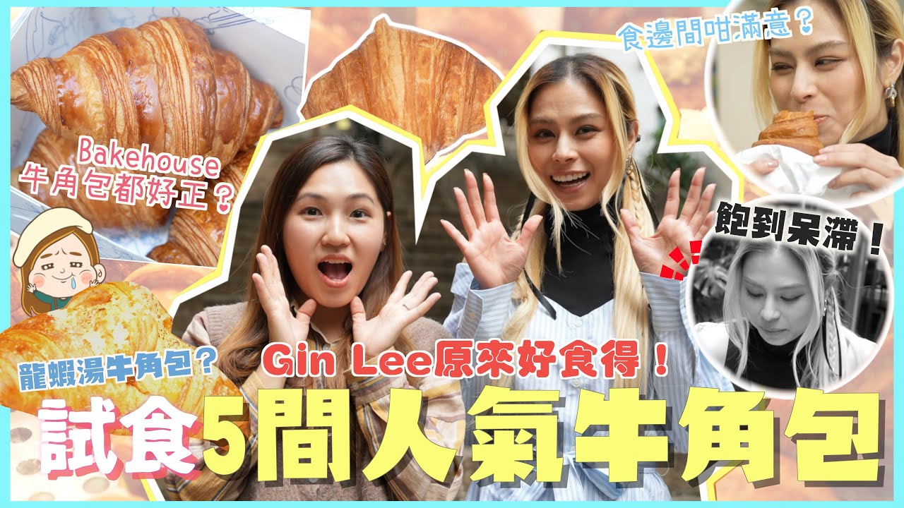 【Gin Lee嚟咗一齊掃街！】牛角包入面有龍蝦濃湯？ 狂掃5間港島人氣麵包店！牛角包攻略！ 文迪Mandic ft. @ginleeginlee ｜