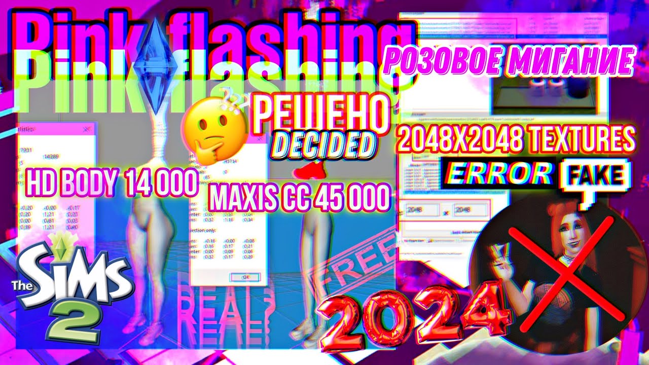 THE SIMS 2 | PINK FLASHING РОЗОВОЕ МИГАНИЕ РЕШЕНО