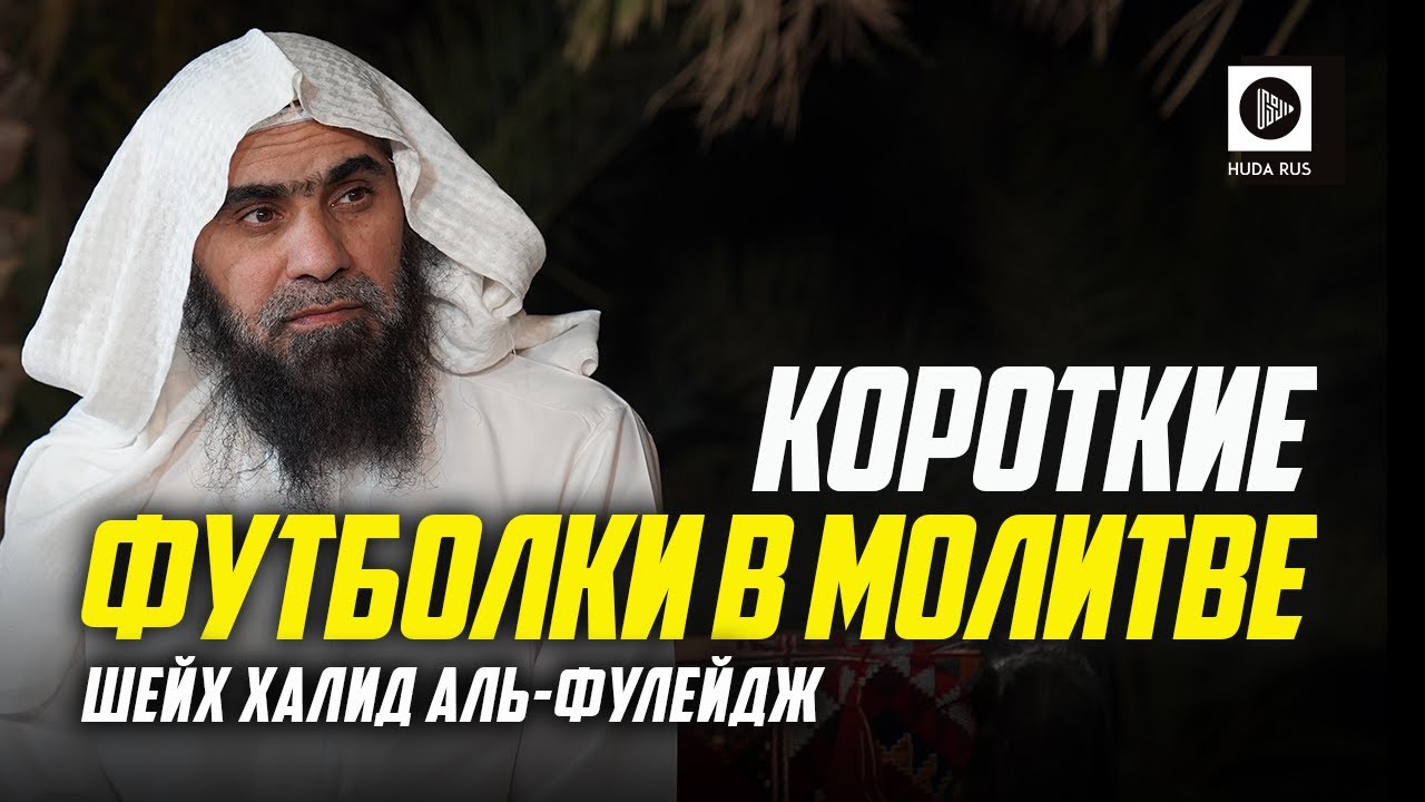 Какие границы аурата?.  Молитва в короткой футболке - Шейх Халид аль-Фулейдж