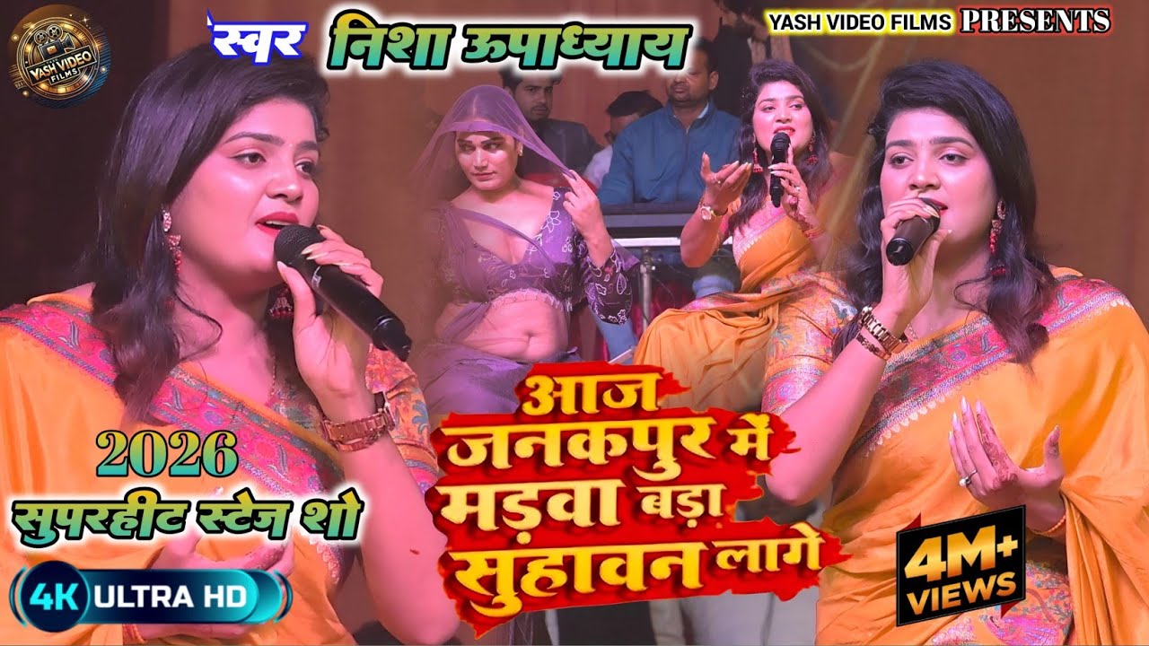 आजू जनकपुर में माड़वा बड़ा सुहावन लागे || निशा उपाध्याय के पारंमपरिक शादी गीत||#bhojpuri_stage_show.