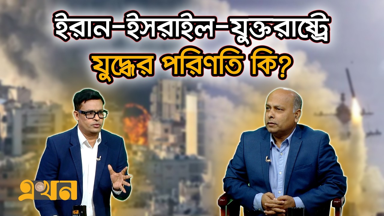 ইরান-ইসরাইল-যুক্তরাষ্ট্রে যু*দ্ধের পরিণতি কি? | Sirajul Islam | Ekhon Prokash | Ekhon TV Talk Show