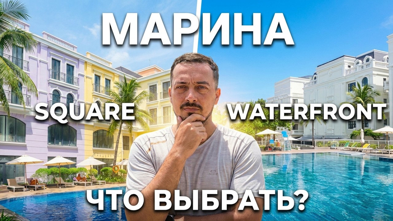 Районы острова Фукуок: Марина Waterfront & Square