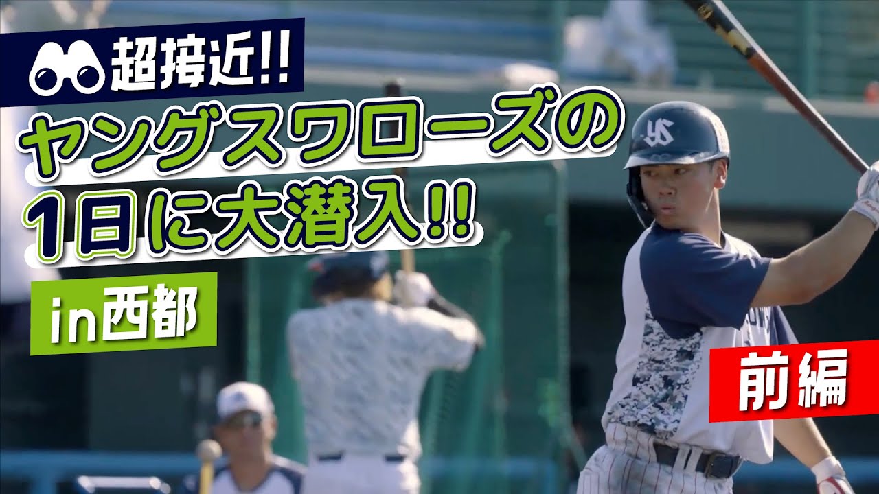 ヤングスワローズ フェニックス・リーグ１日密着（前編）