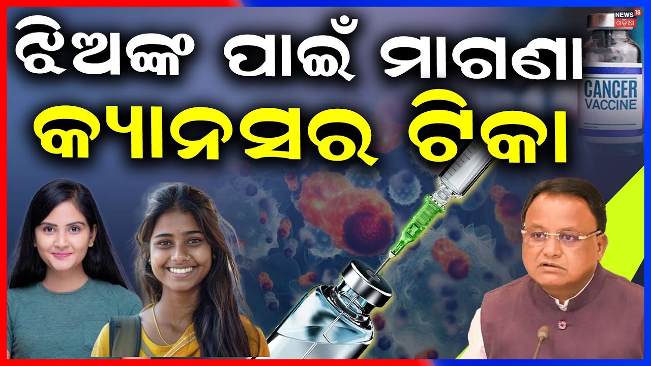 ଝିଅଙ୍କ ମାଗଣା କ୍ୟାନ୍ସର ଟିକା ! । Cervical Cancer । Odisha Govt। Mohan Majhi। Odia News