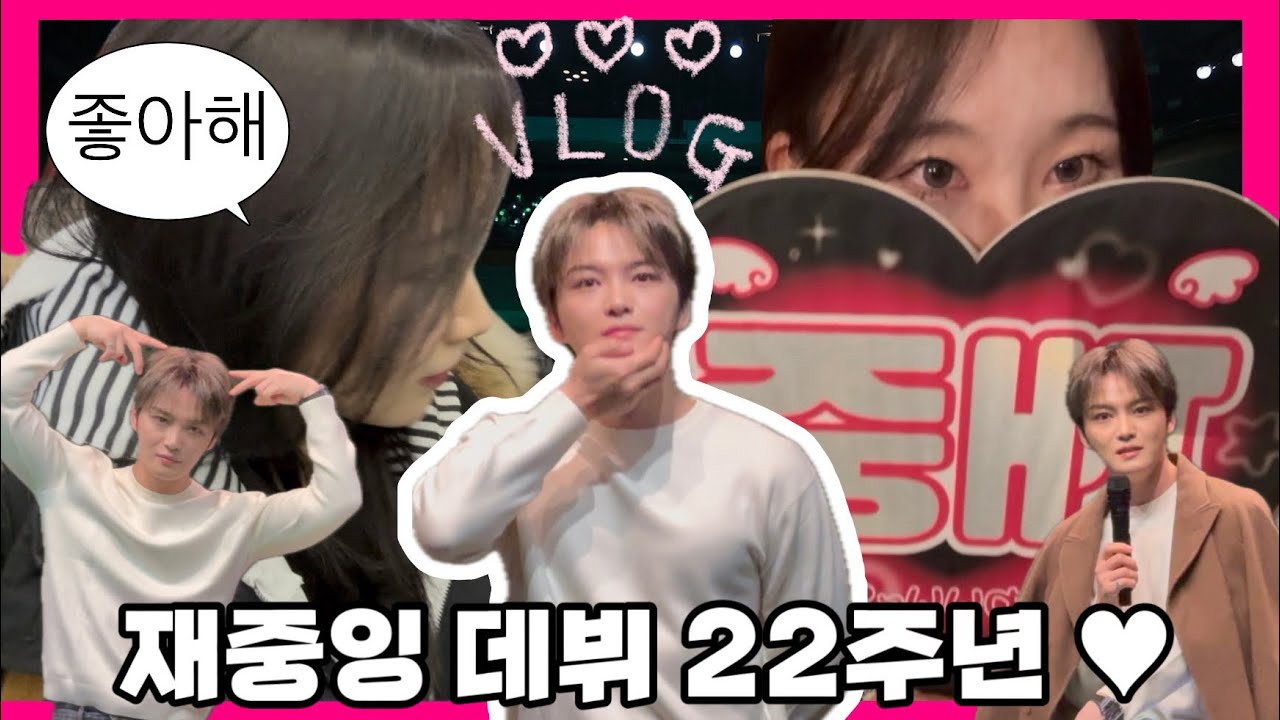 김재중 데뷔 22주년 미니 팬미팅 👩🏻‍❤️‍💋‍👨🏻 에 간 2년차 베이비스 브이로그 💝