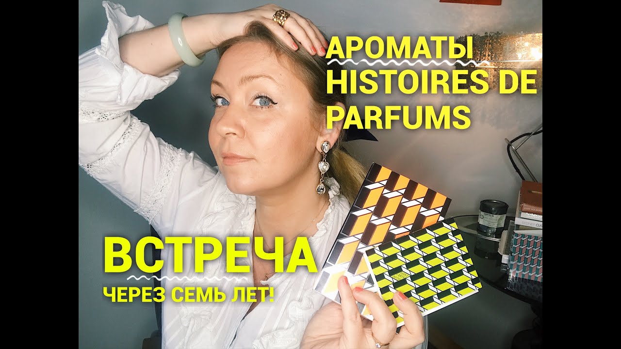 Ароматы Histoires de Parfums. Встреча через семь лет!