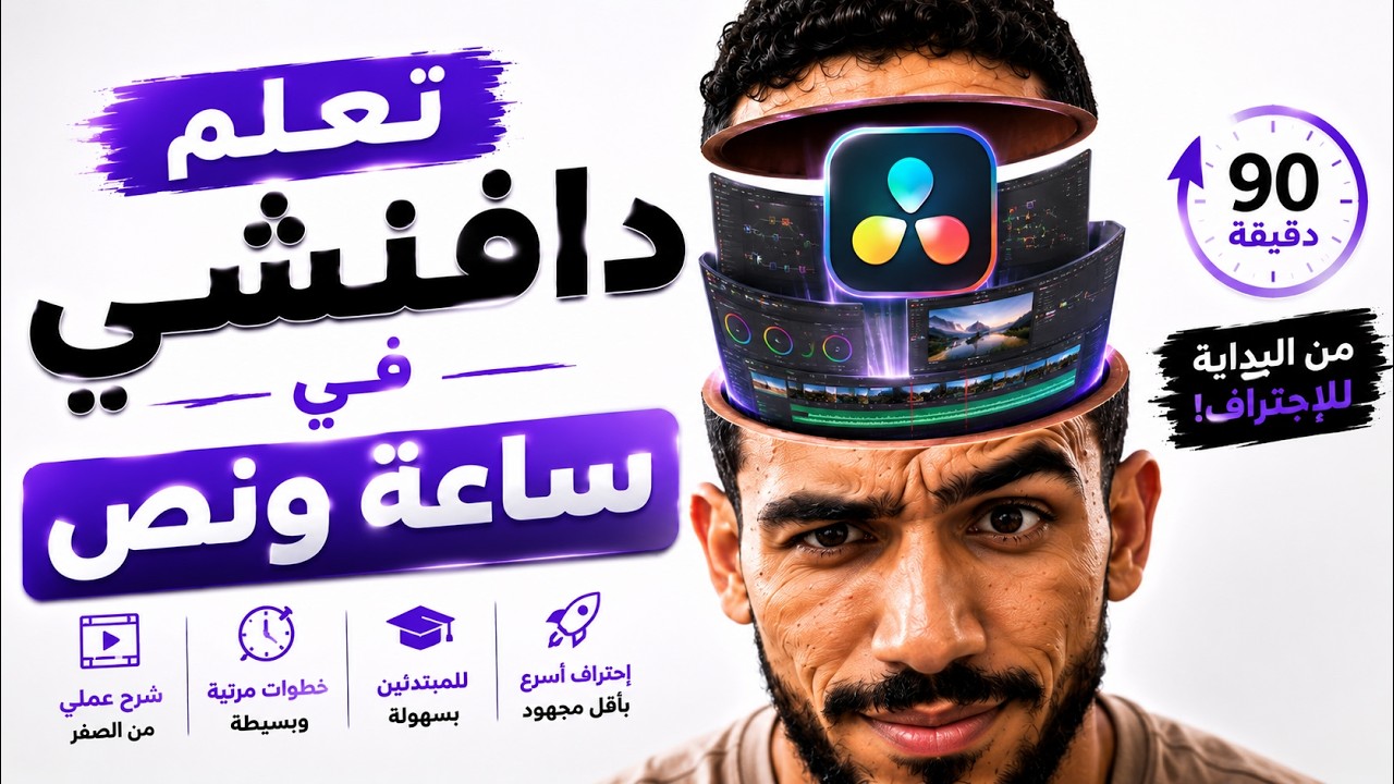 تعلم DaVinci Resolve بالكامل في فيديو واحد | كورس عربي شامل من الصفر للاحتراف 2026