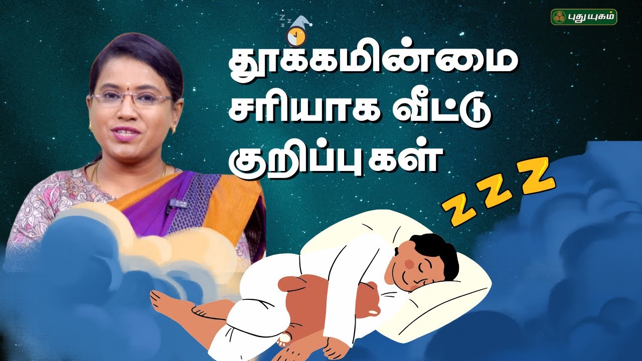 தூக்கமின்மை சரியாக வீட்டு குறிப்புகள்- Dr.MS.Usha Nandhini #yugamconnect #SleepHacks #SleepSolutions