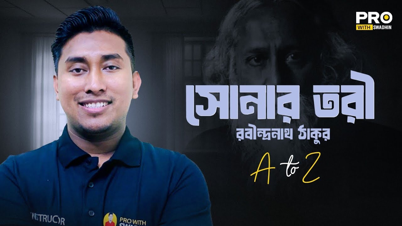 সোনার তরী - রবীন্দ্রনাথ ঠাকুর | HSC Bangla 1st Paper | Pro With Swadhin 